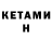 КЕТАМИН VHQ Estudio Meireles